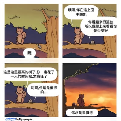 这是一组四格连环漫画，讲述了松鼠与蜗牛在树顶的暖心相遇。第一格：一只蜗牛独自坐在高高的树枝上，对着空处说了声“嘿”。第二格：一只松鼠爬了上来，关切地问蜗牛“噢嘿,你在这上面干嘛呢 你看起来很孤独 所以我爬上来看看你是否安好”。第三格：松鼠感叹“这是这里最高的树了,你一定花了一天的时间吧,太疯狂了”，蜗牛则回应“对啊,但这是值得的...”。第四格：两只小动物一同坐在树枝上眺望美丽的日落，蜗牛轻声说“你总是很值得”。整个漫画充满温馨的友情氛围，通过动物间的简单对话传递出相互关怀的温暖情感。