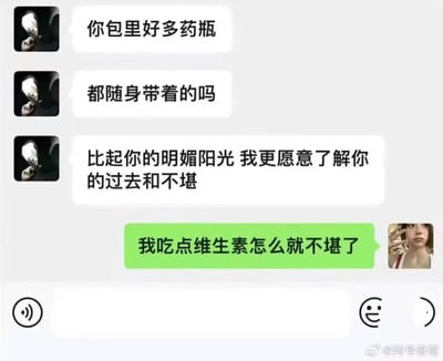 这是一段充满反差感的搞笑聊天记录截图：深色头像的用户看到对方包里的药瓶后，自我沉浸在“想要了解对方不堪过往”的深沉戏码中，试图走共情路线，结果对方直接表示自己只是在吃维生素，瞬间打破了前者的脑补，制造出尴尬又好笑的喜剧效果，展现了过度脑补带来的乌龙场景。