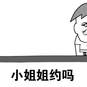 卡通小哥搭讪：小姐姐约吗