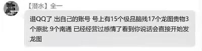 这是一张QQ聊天记录截图，用户【潜水】全一发送消息称要退出QQ，抱怨自己的账号中有15个“极品脑残”、17个“龙图贵物”、3个“原批”和9个“南通”，表示已与这些人经营过感情，看到对方说话会直接发龙图。内容充满网络吐槽语气，使用了多个网络流行贬义词。