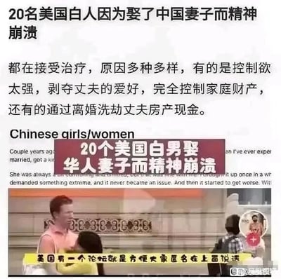 这是一张图文混排的二次创作内容图，上方以大字号中文抛出极具争议性的标题“20名美国白人因为娶了中国妻子而精神崩溃”，随后罗列所谓的“原因”，给华人妻子贴上“控制欲强、侵吞财产”等负面标签，传播不实的刻板印象；图片中间叠加了中英文混合的重复标题“20个美国白男娶华人妻子而精神崩溃”和英文“Chinese girls/women”，还有一段不完整的英文个人经历描述；下半部分是一段视频截图，呈现了一男一女近距离互动的场景，底部配有黄色字幕“美国有一个论坛就是方便大家匿名在上面说话”，右下角带有“@皮皮虾”的平台水印。该图内容缺乏事实依据，属于对特定群体的恶意刻板化抹黑。