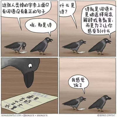 这是一组四格漫画，两只乌鸦围绕一张人类掉落的写有“面包、牛奶、芝士、水果”的购物清单展开对话。乌鸦们讨论“诗是什么”，得出诗是用来让你‘感受到什么’。结果乌鸦看了清单后说“我感觉饿了”，趣味地以误解诗意作结，形成类哲学冷幽默。本图利用概念错位形成幽默感，含有轻微的双关和玩笑色彩。