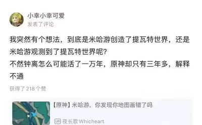 这是一张B站评论区的截图，用户「小幸小幸可爱」发表了一个充满脑洞的评论：质疑米哈游是创造了《原神》的提瓦特世界，还是观测到了这个世界，理由是游戏《原神》上线仅三年多，但游戏内角色钟离的设定是活了一万年，以此玩梗式地“纠结”这个时间线的“矛盾”，该评论获得了218个赞。截图下方还显示了一个B站视频的标题「【原神】米哈游，你发现你地图画错了吗」，UP主为夜长歌Whicheart。内容是原神玩家的趣味玩梗，没有双关或谐音梗，属于圈子内的脑洞调侃。