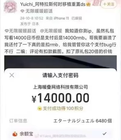 这是一张微博截图，显示用户Yuichi_阿特拉斯何时移植重置ds在2024年10月8日发布的投诉内容。用户称在游戏《无限暖暖》中购买礼包时遇到支付BUG，礼包显示价格为14000日元，但实际支付时却扣除了14000人民币，相当于原价格的20倍。用户表示自己已经实际支付并提供了扣款截图作为证据，情绪崩溃并请求官方解决此问题。截图中包含用户发布的文字内容和一张支付确认界面的截图，显示支付金额为¥14000.00，收款方为上海暖叠网络科技有限公司。