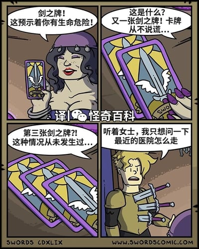 这是一幅四格搞笑漫画：第一格，戴着紫色帽子的女占卜师手持一张剑之塔罗牌，表情严肃地告知对面的人，这预示着对方有生命危险；第二格，占卜师又抽出一张剑之牌，面露惊讶，称卡牌从不说谎；第三格，她抽出第三张剑之牌，震惊地表示这种情况从未发生过；第四格，镜头转向对面的金发男子，他的身上插着三把剑，一脸痛苦又无奈地对占卜师说，自己只想问最近的医院怎么走。漫画通过塔罗牌占卜的牌面和男子的真实受伤状态形成对应，制造出幽默的反转效果，揭晓了连续抽到剑之牌的原因——男子本身就处于被剑刺伤的危险状态，急需就医。