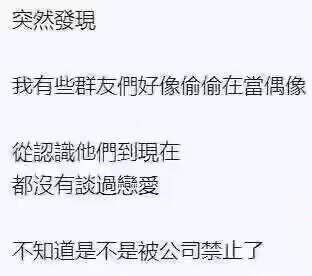 一张纯文字梗图，内容是发现有些群友从认识到现在都没谈过恋爱，调侃他们好像偷偷在当偶像，可能被公司禁止恋爱了。用幽默的方式吐槽群友单身状态，结合偶像行业禁止恋爱的常见现象制造笑点。