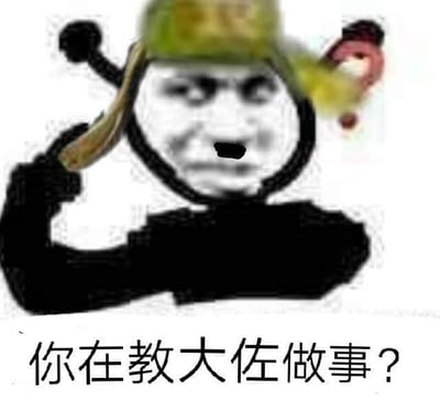 图片中是经典的熊猫头表情包角色，角色面部表情严肃，头戴军绿色头盔，头盔上还停着一只小鸟。角色右手持一根木棍并扛在肩上，整体姿态带有一种不容置疑的气势。图片底部配有文字“你在教大佐做事？”，这句话通常用于讽刺或调侃那些试图对他人指手画脚、显得自己很懂行的行为，带有强烈的网络幽默色彩。