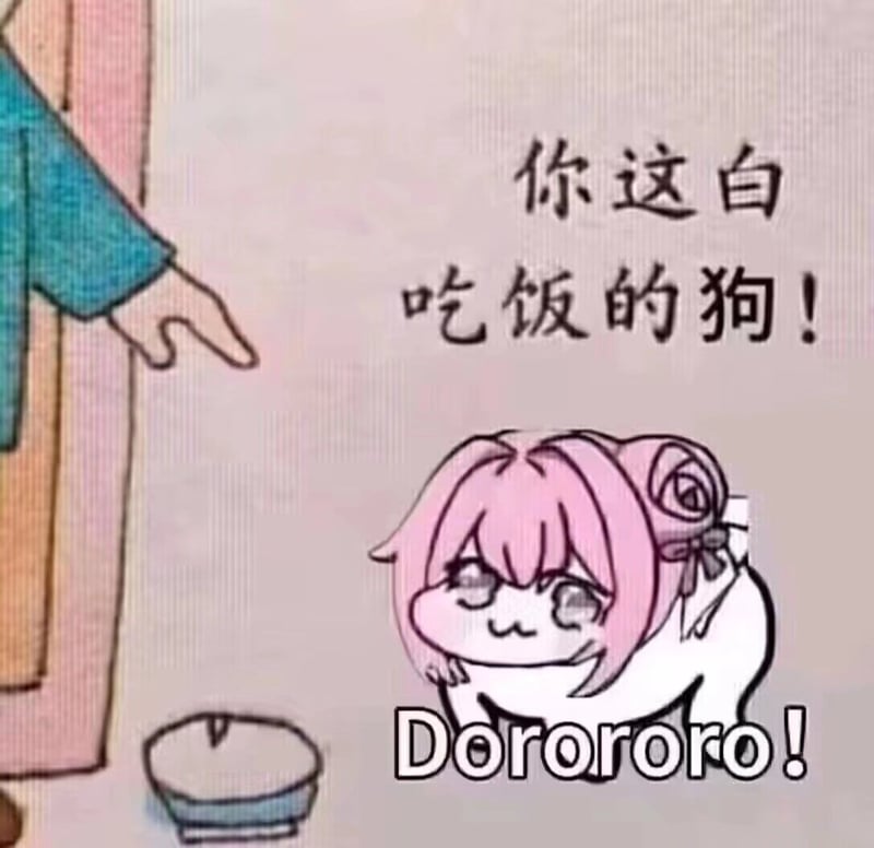 Doro被骂白吃饭的狗表情包