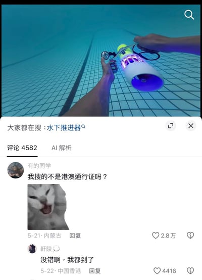 这张图是社交媒体内容截图，上半部分是泳池水下视角的实拍画面，能看到蓝色的泳池瓷砖，露出拍摄者的腿和手，手中拿着带有紫色灯光的白色水下推进器，平台的关联搜索提示为“水下推进器”；下半部分是两条高赞网友评论，第一条评论来自定位内蒙古的用户“有的同学”，称自己搜索的是港澳通行证却出现这条内容，还搭配了一张张嘴、表情震惊疑惑的猫咪表情包，第二条评论来自定位中国香港的用户“軒陵”，回复“没错啊，我都到了”，用夸张调侃的方式玩梗，暗指可以直接用水下推进器游到香港无需通行证，笑点十足。