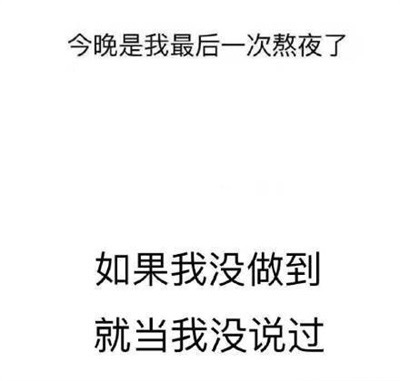 今晚是我最后一次熬夜了 如果没做到就当我没说过