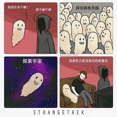 这是一幅充满幽默反差感的四格卡通漫画。第一格中，刚转化为幽灵的灵魂带着疑惑的表情询问黑袍死神“我现在该干嘛？”，死神给出自由的答复“想干嘛干嘛”；第二格展示了第一个选项：拜访其他灵魂，画面里是一群笑容满面的幽灵聚集在一起；第三格是第二个选项：探索宇宙，幽灵在璀璨的星空中开心地遨游；第四格则是最接地气的选项：把之前没追完的剧看完，画面里幽灵坐在沙发上，和自己双眼打叉的人类尸体一同看着电视，死神站在一旁。漫画通过将宏大的“宇宙探索”“拜访同类”与日常的“追未完结的剧”进行对比，用夸张的方式调侃了当代人即使拥有无限自由也更倾向于躺平享受日常的心态，充满趣味与共鸣感。