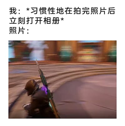这是一张用来调侃日常拍照失误的图文梗图，上方文字描述了用户拍完照片后立刻查看相册的习惯，下方搭配了一张《无畏契约》游戏中的模糊画面截图，画面里的角色和场景都呈现出强烈的动态模糊效果，完美对应了很多人拍完照后发现照片拍糊了的尴尬经历，用游戏中的模糊画面具象化拍照失败的结果，能够引发有过类似经历的人的共鸣。