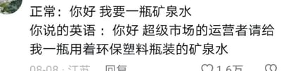 这是一张社交媒体截图，以上下对比的形式呈现了购买矿泉水的两种表述：正常表述简洁直接，内容为“你好 我要一瓶矿泉水”；另一种表述则将简单的需求过度复杂化，用类似中式英语直译的繁琐方式表达为“你好 超级市场的运营者请给我一瓶用着环保塑料瓶装的矿泉水”，通过这种强烈的反差制造出搞笑效果，讽刺了一些脱离实际、过度冗余的表达习惯。图中底部显示该内容发布于08-08，地点为江苏，获得了1.6万的点赞。