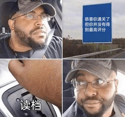这是一张四格连环梗图，以现实场景类比游戏玩家的行为逻辑。第一格中，一位戴着帽子和眼镜的黑人男性坐在汽车驾驶座上，神情失落，车外路边的蓝色标识牌上写着“恭喜你通关了但你并没有得到最高评分”，模拟游戏通关却未拿到满分的结果；第二格展示了手在汽车换挡杆处的画面，配文“读档”，利用“挂挡”与“读档”的谐音，对应游戏里读取存档重新挑战的操作；第四格中该男性露出开心的表情，表现出准备重新挑战以获取最高评分的心态，生动还原了追求完美的游戏玩家在未达成理想结果时选择重来的执念，也可引申到生活中对不满意的结果想要重新来过的心境。