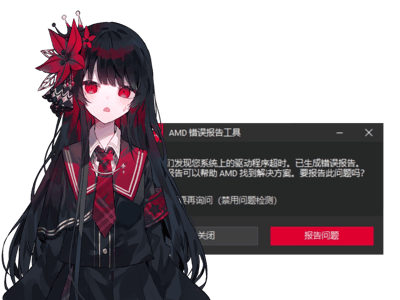 这是一张合成类吐槽图，画面左侧是一位黑发红眼、身着JK制服、面露慌张还挂着汗珠的AI生成动漫少女，右侧是Windows系统中的「AMD错误报告工具」弹窗，弹窗提示系统驱动程序超时，已生成错误报告并询问是否提交。图中将动漫少女的慌张神态和电脑驱动故障的场景结合，生动表达了用户遇到显卡驱动问题时的无奈与崩溃心情。