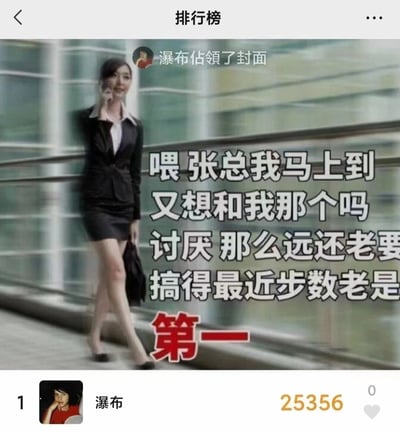 图片展示了一位穿着职业套装的女性在办公楼外打电话，配文为“喂 张总我马上到 又想和我那个吗 讨厌 那么远还老要 搞得最近步数老是 第一”。图片上方显示“排行榜”标题和“瀑布佔領了封面”的文字，底部则显示“瀑布”以25356步位居第一。

图片使用了双关语技巧，前半段对话暗示暧昧关系，结尾转折到步数排行榜第一，形成幽默效果。