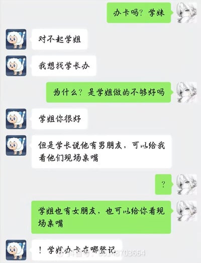 这是一张聊天记录类的搞笑梗图，内容围绕大学校园常见的办卡推销场景展开：学姐主动询问学妹是否办卡，学妹起初拒绝，表示更想找学长办卡，给出的理由是学长称自己有男朋友，能给她看两人现场亲嘴；学姐得知原因后立刻回应自己也有女朋友，同样可以给学妹看现场亲嘴，学妹闻言立刻转变态度，询问学姐办卡的登记地点。整个对话逻辑荒诞充满反差感，用猎奇的兴趣点制造笑点，玩了当下部分群体对同性情侣互动内容感兴趣的相关梗，趣味性很强。