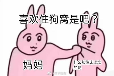 这是一张充满生活共鸣的搞笑卡通表情包，画面主体是两只拟人化的粉色兔子。左侧标注为“妈妈”的兔子，表情带着无奈又嗔怒的神态，伸手揪住右侧标注为“什么都往床上堆的我”的兔子的衣领；画面上方配有文字“喜欢住狗窝是吧？”，用调侃的方式吐槽把床铺堆得杂乱无章、像狗窝一样的行为，精准还原了很多年轻人生活中因为不爱整理个人空间，被妈妈吐槽的日常场景，容易引发网友的情感共鸣，适合在社交平台分享自己被家人吐槽的搞笑瞬间。