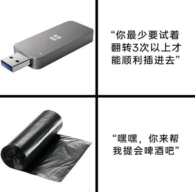 这是一张由四个分栏组成的多图拼接梗图，采用图文混排的形式，对日常物品进行拟人化吐槽。上半部分展示了一个USB3.0接口的U盘，配文精准吐槽了人们日常使用U盘时，总是需要反复翻转多次才能成功插入电脑接口的尴尬日常；下半部分展示了一卷黑色垃圾袋，配文使用谐音梗，将“提回”谐音为“提会”，调侃垃圾袋的提手可以用来帮忙提啤酒，用趣味化的方式关联了垃圾袋的使用场景，制造出搞笑的效果，引发人们对生活中常见小细节的共鸣。