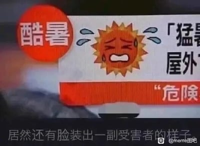 这是一张用于吐槽酷暑天气的图文混排梗图，画面上方是类似天气预警的内容：红色圆形标识内写有“酷暑”，旁边是一个被拟人化的卡通太阳，它眉头紧皱、嘴巴大张，脸上挂着汗珠，表情十分痛苦，右侧还有部分显示的文字“「猛暑」屋外「危险」”；画面下方配有吐槽文字“居然还有脸装出一副受害者的样子”。这张图通过将造成高温的太阳拟人化，用它摆出痛苦表情的反差感，反向调侃它明明是酷暑的“始作俑者”，却装出一副受害者的模样，以此制造幽默的吐槽效果。