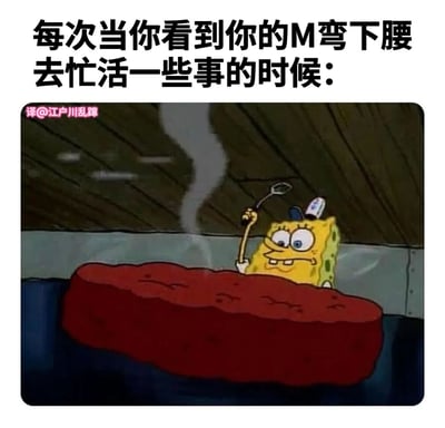 这是一张改编自《海绵宝宝》动画的搞笑梗图。图片上方配有文字“每次当你看到你的M弯下腰去忙活一些事的时候:”，下方是海绵宝宝手持网子、一脸兴奋地盯着一大块红色肉块的场景。这里的“M”可能指“Master”或在特定语境下指代有吸引力的人，用海绵宝宝专注的表情幽默地表现了看到他人弯腰时的反应。