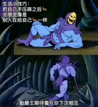 这是一张由上下两部分组成的动画截图梗图。上半部分中，骷髅王穿着标志性的紫色盔甲和蓝色紧身衣，正躺在石台上狂笑，露出黄色的骷髅脸和尖锐的牙齿。下半部分中，骷髅王站起身来，似乎准备离开。图片左上角有一段文字："生活小技巧：把自己手压麻之后🦌会感觉像是别人在给自己🦌一样"，底部还有文字："骷髅王期待着与你下次相见"。

图片使用了🦌（鹿）的emoji作为谐音梗，暗示了一个较为粗俗的表达，增加了幽默感。