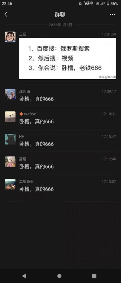 这是一张2022年1月6日的微信聊天记录截图，群成员王超首先分享了一套特殊的搜索步骤：第一步在百度搜索“俄罗斯搜索”，第二步在该搜索结果中搜索“视频”，并预判完成操作后会发出“卧槽，老铁666”的惊叹。随后群成员达闻西、观景、HH、居居、二庆哥哥依次回复“卧槽，真的666”，显然是按照步骤操作后看到了令人惊讶的内容，群内呈现出一致跟风惊叹的互动氛围。图片右下角带有“头条@军人科”的水印。