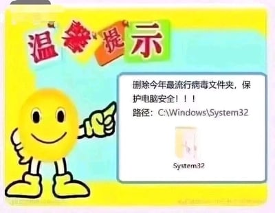 这是一张模仿正规温馨提示制作的静态图文混排恶搞图，整体色调明亮，上方是彩色的“温馨提示”艺术字，左侧是一个面带微笑、左手叉腰、右手指向右侧的卡通黄色笑脸形象，右侧是一个白色提示框，框内配有System32文件夹的图标，同时写着误导性的文字：“删除今年最流行病毒文件夹，保护电脑安全！！！路径：C:\Windows\System32”。实际上，System32是Windows操作系统的核心系统文件夹，其中包含了大量维持系统正常运行所必需的系统文件、驱动程序和组件，一旦删除该文件夹，Windows系统会彻底崩溃，无法启动和正常使用，这张图的目的是恶搞、捉弄对电脑系统不熟悉的用户，诱导他们做出损坏系统的操作。