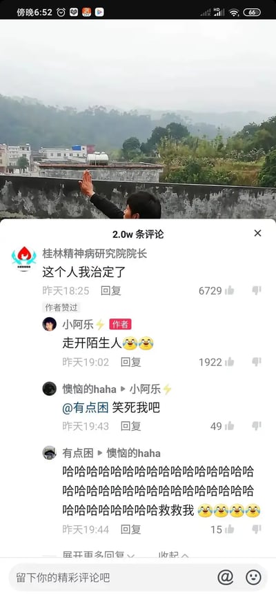 图片上方是一个人举着手做出偏激或搞怪的手势，背景为郊外屋顶景象。
下方为抖音视频评论区截图，最顶端的评论来自“桂林精神病研究院院长”，语气调侃地说：“这个人我治定了”，暗示图中动作夸张、像精神异常。
随后评论区出现跟风玩梗与嘲笑的互动，例如“走开陌生人😅”和“笑死我吧”。评论区还出现“哈哈哈哈”等狂笑，进一步抬升场面幽默和讽刺氛围。
整体为自嘲与调侃精神状态的网络玩笑，带有“精神病院院长”梗式幽默，常见于中国网络文化，适合用来调侃朋友行为怪异或搞怪。
无明显谐音梗和暗示内容，本图以评论梗搭配现场动作突出网络幽默。