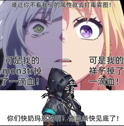 图片为左右对比的动漫风格游戏梗图，上方左右两侧各有一位动漫女性角色，左侧角色银灰色头发、绿色眼睛，右侧角色金发、紫色眼睛，两人均睁大双眼，表情惊讶。顶部文字为“谁让你不看我们的属性就去打毒雾图！”，左侧角色下方文字“可是我的mon3tr掉了一滴血！”，右侧角色下方文字“可是我的样子掉了一滴血！”，底部中央有黑色兜帽角色剪影，下方文字“你们快奶玛恩纳啊！他血条快见底了！”。整体场景模拟游戏中队友因未注意角色属性导致战斗危机，互相吐槽的搞笑情景，涉及游戏《明日方舟》中的角色和术语。