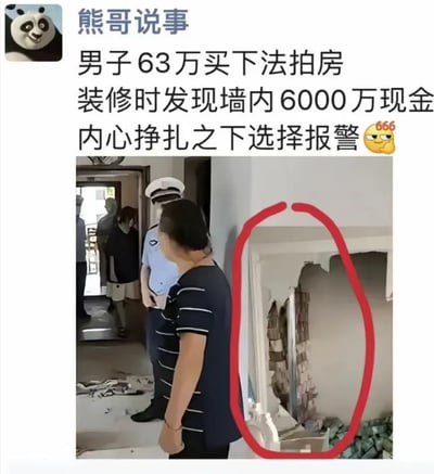 社交媒体账号'熊哥说事'发布的内容，报道一名男子以63万元买下法拍房，在装修过程中发现墙内藏有6000万现金，经过内心挣扎后选择报警。配图显示现场有警察人员，墙面上的破洞处用红色圆圈标注出内部的现金。图中文字下方配有😂666的表情符号，表达对事件的惊讶和赞赏。