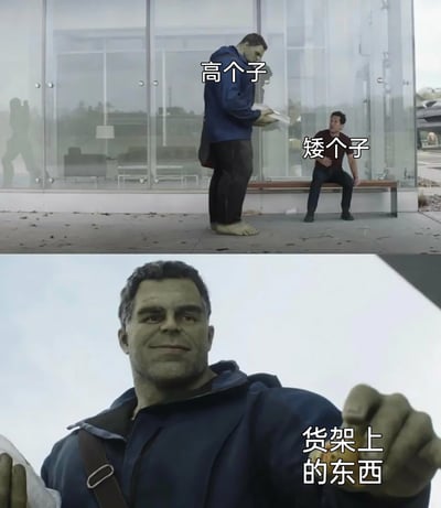 这是一张由漫威影视画面拼接而成的趣味梗图，上半部分将身形高大的绿巨人标注为“高个子”，身形矮小的蚁人标注为“矮个子”，直观展现出二者的身高差距；下半部分是绿巨人面带微笑，手中举着标注为“货架上的东西”的物品，生动形象地调侃了现实生活中，高个子可以轻松拿到货架高处的物品，而矮个子往往难以触及的日常小场景，用超级英雄的反差感增添了趣味性。