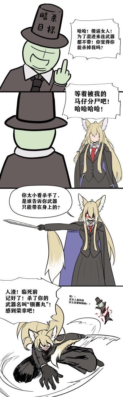 这是一幅四格连环漫画，讲述了一个绿色面孔、戴着写有'暗杀目标'字样大礼帽的角色与一位狐耳女杀手之间的对决。绿色面孔角色起初非常嚣张，嘲笑女杀手未携带武器就敢来暗杀，扬言要让手下将她分尸。然而女杀手冷静反驳，指出武器不一定非要带在身上，随后拔出武士刀将其击杀，并告知对方杀他的武器名为'销魂丸'。整个漫画通过对话和动作展现了一个反转剧情，带有黑色幽默色彩。