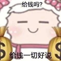 图片中是一个卡通风格的可爱角色，有着白色头发和粉色蝴蝶结，双眼紧闭，面带微笑，双手各持一个印有美元符号的金色钱袋。角色上方配有文字“给钱吗?”，下方文字为“给钱一切好说”，整体通过俏皮的形象和直白的文字表达了一种幽默调侃金钱万能的态度。