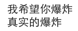 我希望你爆炸 真实的爆炸