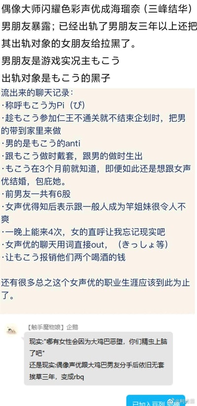 这是一张来自微博的竖屏社交媒体截图，属于图文混排的娱乐八卦爆料内容，核心是爆料为日本游戏《偶像大师 闪耀色彩》中角色三峰结华配音的声优成海瑠奈，在与游戏实况主男友もこう交往期间，和男友的黑子（anti粉）出轨长达三年以上，还拉黑了出轨对象的女友。同时曝光了一系列低俗聊天记录细节：称呼男友为Pi，趁男友参加《仁王》通关企划时带出轨对象回家，与男友同房戴套、与出轨对象无套发生关系，男友在三个月前就知情却仍想和她结婚并包庇她，还有其他涉及低俗内容的聊天记录。截图下方还有网友的评论，吐槽现实中这类事件和想象中的反差，用词低俗。