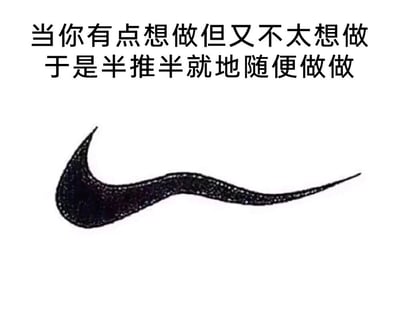 这是一张图文混排的静态梗图，上方配有文字“当你有点想做但又不太想做于是半推半就地随便做做”，下方是经过二次创作的耐克经典Swoosh标志——原本流畅有力的对勾被修改成中间塌陷、末端逐渐变细的疲软形态，用视觉化的方式精准对应了文字描述的那种“不想做但又不得不做，只能敷衍了事”的状态，生动调侃了当代人面对不想完成的任务时，那种摆烂、敷衍的心态，容易引发广泛共鸣。