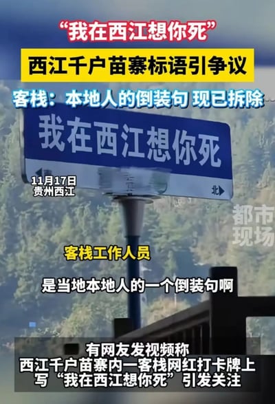 图片展示了贵州西江千户苗寨内一个引发争议的网红打卡标语牌，牌面为蓝底白字写有“我在西江想你死”。图片上方有红色大字标题“我在西江想你死”，黄色背景副标题“西江千户苗寨标语引争议”，蓝色文字标注“客栈：本地人的倒装句 现已拆除”。图片左下角显示日期“11月17日 贵州西江”，下方配有客栈工作人员解释“是当地本地人的一个倒装句啊”以及网友爆料内容“有网友发视频称西江千户苗寨内一客栈网红打卡牌上写‘我在西江想你死’引发关注”。背景为苗寨周边的山林景色。