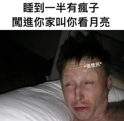 梗图上方配有文字“睡到一半有疯子闯进你家叫你看月亮”，下方是一张真人照片：一名男子头发凌乱地躺卧在床上，额头处标注“*张怀民*”。图片通过现代场景戏仿北宋苏轼《记承天寺夜游》中“怀民亦未寝”的经典桥段，将古人深夜邀约赏月的雅事调侃为“疯子闯入”的幽默场景，营造出历史典故与当代生活碰撞的搞笑效果。