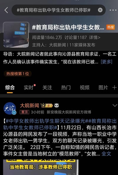这是微博平台的热搜新闻截图，热搜话题为#教育局称出轨中学生女教师已停职#，阅读量达1846.2万，讨论量1187，由大皖新闻主持、11家媒体联合发布。内容显示大皖新闻记者向沁源县教育局求证，确认当地一职业中学女教师与男学生发生不当关系的事件属实，涉事教师已被停职；此外有知情网民透露该教师曾是当地树立的“模范教师”，相关聊天记录曝光后引发了广泛社会关注。