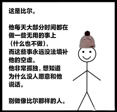 这是一张图文混排的静态图，画面右侧是一个戴着浅棕色带绒球针织帽的微笑火柴人，左侧是关于这个名为“比尔”的火柴人的文字介绍：比尔每天大部分时间都在做无用的事（实质是什么也不做），这些事无法填补他内心的空虚，他十分孤独却困惑为何没人愿意和他交流，最后以一句“别做像比尔那样的人”作为警示，意在提醒人们不要陷入空虚无意义的生活状态，避免因虚度时光、自我封闭而陷入孤独的处境。