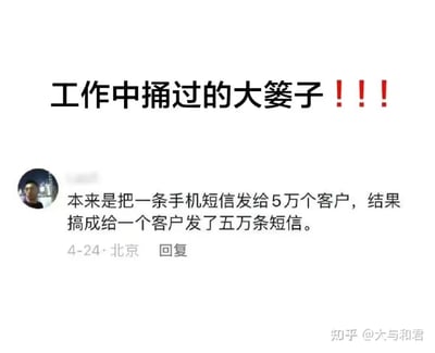 这是一张社交媒体截图，顶部是带有红色感叹号的醒目标题“工作中捅过的大篓子！！！”，下方展示了一条来自北京用户的评论，该用户分享了自己的离谱职场失误：原本计划将一条短信群发给5万个不同客户，结果因操作失误，变成给单一客户重复发送了五万条短信，这个充满戏剧性的失误，既体现了职场操作中细节出错的严重性，也带有荒诞搞笑的色彩。图片右下角带有知乎用户“大与和君”的水印，表明内容来源。