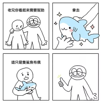 这是一幅四格连环治愈漫画，第一格中，一名神情低落的小人被另一位面带笑容的同伴搭住肩膀，同伴开口说“老兄你看起来需要幫助”；第二格，笑容同伴递出一只带有闪亮特效的软萌蓝色鲨鱼布偶，配文“拿去”；第三格，低落小人抱着鲨鱼布偶，露出惊讶的神情，说道“這只是隻鯊魚布偶”；第四格，笑容同伴竖起大拇指，似乎在表示这个看似普通的布偶能带来安慰的力量。漫画以简洁的线条和贴近日常的小情节，传递出用小物件温暖情绪低落之人的治愈感，可爱的鲨鱼布偶也成为了温暖的载体。
