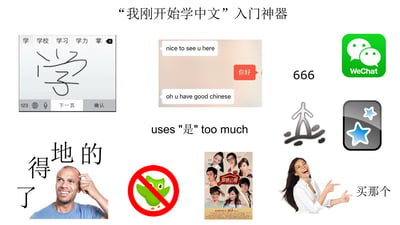 这是一张以“‘我刚开始学中文’入门神器”为主题的拼贴梗图，生动整合了外国人初学中文时的多个典型场景与痛点：
1. 左上角的汉字书写练习界面，展现初学者从基础汉字“学”的书写开始入门；
2. 上方中间的中英对话截图，还原了初学者用简单词汇“你好”交流后被夸赞的初期学习场景；
3. 右上角的微信图标与网络热词“666”，体现初学者会接触中文网络文化，并用微信进行中文交流；
4. 左下方的黑人挠头表情包搭配“的、地、得、了”，精准表现出初学者对中文助词区分的崩溃与困惑；
5. 中间被划掉的多邻国图标，暗示这类常规语言学习工具对中文初学者的适配性不足；
6. 中间的《爱情公寓》海报，代表不少初学者会通过中文影视剧来学习语言；
7. 右侧的中文输入法图标与“买那个”的指向手势，对应初学者挑选中文输入法的场景；
8. 图中文字“uses '是' too much”，点出初学者过度依赖简单动词“是”的常见错误。
整体用各类梗图、软件图标、影视海报拼接而成，充满搞笑感，真实还原了外国人初学中文的状态。