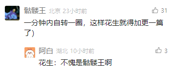 这是一张国内社交媒体平台的评论区截图，用户“骷髅王”发布评论：“一分钟内自转一圈，这样花生就得加更一篇了”，其中运用了谐音梗，将“自传”拆解为“自转”，调侃名为“花生”的创作者需要加更自传类内容；用户“阿白”随后以“花生”的口吻回复“花生：不愧是骷髅王啊”，配合前者的玩笑，形成了轻松有趣的评论互动，整体氛围诙谐幽默，是网友自发的搞笑创作。