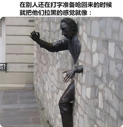 图片上方配有文字“在别人还在打字准备呛回来的时候就把他他们拉黑的感觉就像：”，下方是一尊青铜雕像。雕像中的男子半身从石墙中探出，一只手伸出，另一只手抓着墙面，姿态仿佛正试图爬出或被卡在墙中，形象地比喻了被拉黑者想反驳却无法回应的窘境，带有幽默调侃的意味。