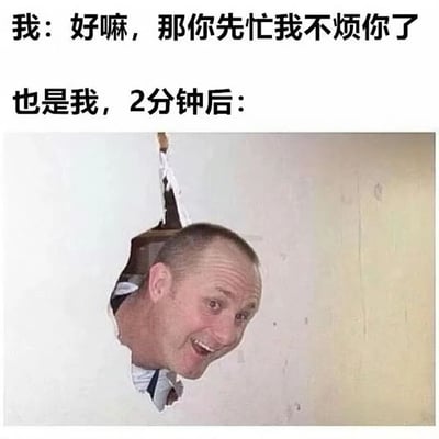 这张梗图通过上下文字对比和一张搞笑图片，展现了人际交往中的常见矛盾现象。上方文字写着“我：好嘛，那你先忙我不烦你了”，表现出一副体贴懂事的样子；紧接着下方文字“也是我，2分钟后：”配上一张男人从墙洞中钻出、表情夸张的图片，形成强烈反差，幽默地揭示了人们嘴上说不打扰别人，实际上很快就忍不住想联系对方的真实心理。