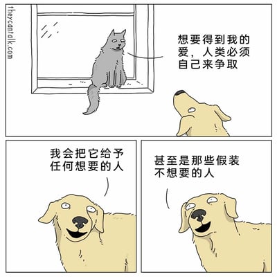 这是一则三格连环卡通漫画，通过拟人化的对话展现了猫和狗对待人类爱意的截然不同的态度。第一格中，一只灰猫傲娇地坐在窗台上，宣称人类必须主动争取才能得到它的爱；下方的金毛犬抬头注视着猫。第二格中金毛犬露出笑容，表示它会把爱给予任何想要的人；第三格中金毛犬更加兴奋地补充，甚至会把爱给那些假装不想要的人。整则漫画用幽默的方式精准还原了大众认知中猫的高冷傲娇和狗的热情泛滥、毫无保留的典型性格差异。