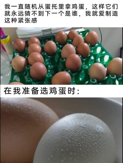 这是一张上下拼接的趣味梗图，上半部分展示了绿色蛋托中摆放的若干鸡蛋，配文是“我”的发言：“我一直随机从蛋托里拿鸡蛋，这样它们就永远猜不到下一个是谁，我就爱制造这种紧张感”，表现出“我”在选鸡蛋时的整活心态；下半部分用带有汗珠的人类肩膀来拟人化类比即将被挑选的鸡蛋，搭配配文“在我准备选鸡蛋时：”，将鸡蛋被随机挑选的紧张感用人类紧张出汗的状态具象化，通过荒诞的拟人化和视觉类比，制造出搞笑又贴近日常的趣味效果。