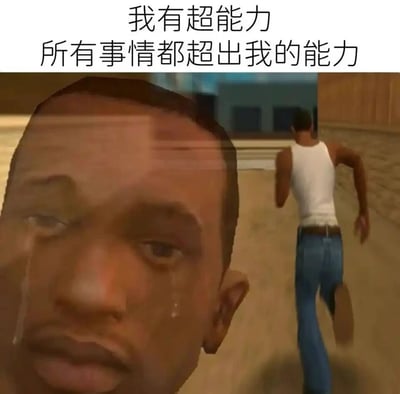 这是一张基于经典游戏《侠盗猎车手：圣安地列斯》主角卡尔（CJ）制作的二次创作表情包。图片采用前后景结合的设计，前景是卡尔（CJ）的面部特写，他满脸泪水，神情悲伤无助，传递出强烈的无力感；背景则是卡尔（CJ）向前奔跑的背影，仿佛想要逃离眼前的困境。搭配顶部的文字“我有超能力 所有事情都超出我的能力”，用谐音自嘲的方式，精准表达了人们在面对生活、工作中接踵而至的压力与事务时，因无力应对而产生的逃避心态与负面情绪，极易引发当代人的共鸣。
